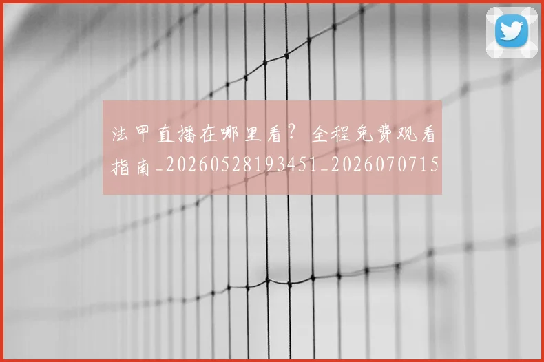 法甲直播在哪里看？全程免费观看指南_20260528193451_20260707153645