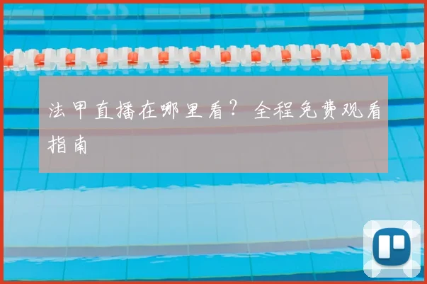 法甲直播在哪里看？全程免费观看指南