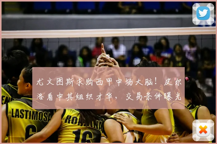 尤文图斯求购西甲中场大脑！皮尔洛看中其组织才华，交易条件曝光