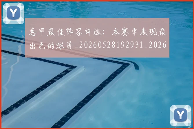 意甲最佳阵容评选：本赛季表现最出色的球员_20260528192931_20260704175117