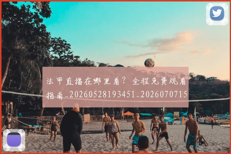 法甲直播在哪里看？全程免费观看指南_20260528193451_20260707153645