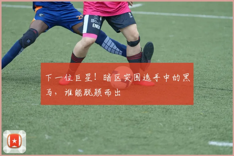 下一位巨星！暗区突围选手中的黑马，谁能脱颖而出