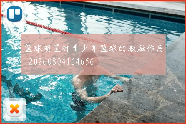 篮球明星对青少年篮球的激励作用_20260804164656