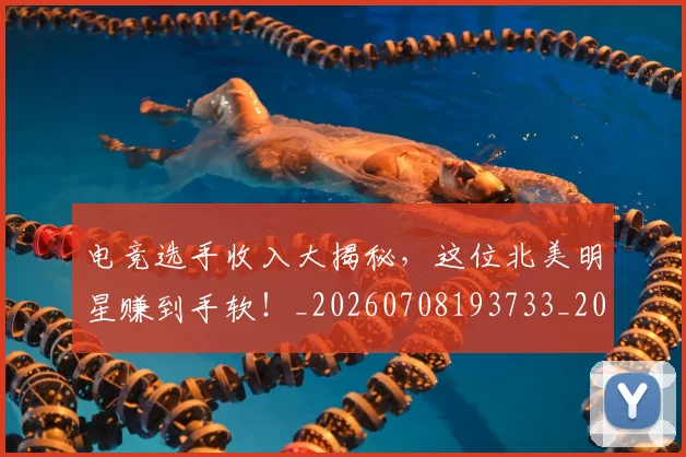电竞选手收入大揭秘，这位北美明星赚到手软！_20260708193733_20260802162933