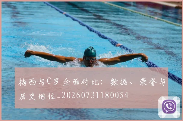 梅西与C罗全面对比：数据、荣誉与历史地位_20260731180054