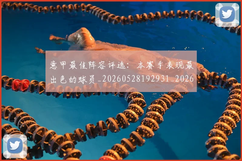 意甲最佳阵容评选：本赛季表现最出色的球员_20260528192931_20260704175117